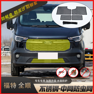 適用于福特新世代全順T8防蟲網(wǎng)水箱保護(hù)網(wǎng)中網(wǎng)防蚊蟲罩防塵防柳絮