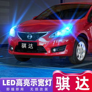 騏達11改裝 led燈小燈泡06示廓燈08老款 15款 適用日產騏達示寬燈05