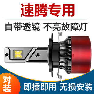 大眾速騰led大燈近光燈遠光燈帶解碼 超亮燈泡帶透鏡專用車燈改裝
