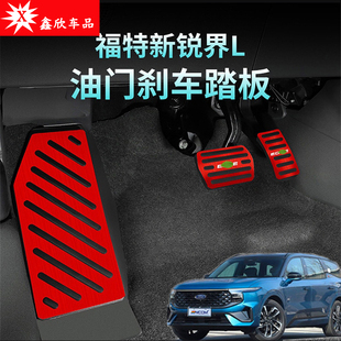 飾免打孔 福特銳界L油門剎車防滑腳踏板休息板內飾改裝 適用23 25款