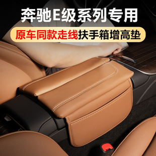適用于奔馳E300L中控扶手箱增高墊套E級E260L保護套車內裝 飾用品
