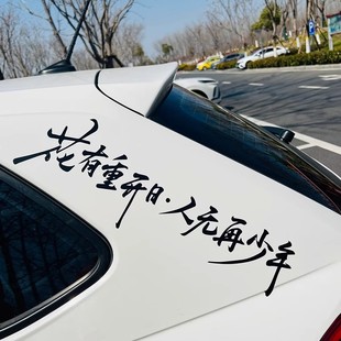 創(chuàng)意個(gè)性 飾貼花有重開(kāi)日人無(wú)再少年 文字汽車貼紙后玻璃反光車貼裝