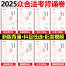 柏浪濤刑法孟獻貴民法左寧刑訴戴鵬民訴郄鵬恩商經知李佳行政法馬峰理論法 法考客觀題司法考試全套資料 新版 眾合法考背誦卷2025