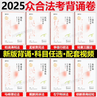 柏浪濤刑法孟獻貴民法左寧刑訴戴鵬民訴郄鵬恩商經知李佳行政法馬峰理論法 法考客觀題司法考試全套資料 新版 眾合法考背誦卷2025