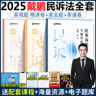 眾合法考2025戴鵬民訴法精講卷 法考2025全套資料 真題卷 民事訴訟法戴鵬 歷年真題試卷司法考試教材客觀題左寧刑訴 背誦卷 新版