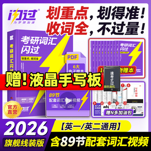 考研詞匯閃過2026 配語法長難句考研真相歷年真題亂序版 考研英語詞匯 26考研單詞書閃過長難句 26英語一二 官方現貨