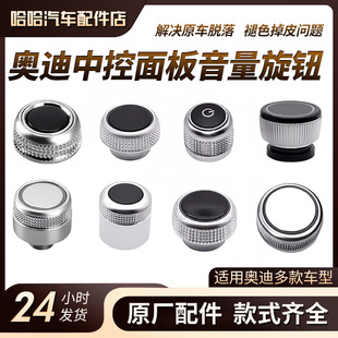奧迪A4LA5A6LA7A8Q5Q7專用音量旋鈕中控多媒體導(dǎo)航按鍵蓋開關(guān)按鈕