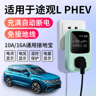 適用于大眾途觀L混動(dòng)接地寶充電轉(zhuǎn)換器新能源汽車免地線通用插座