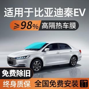 適用于比亞迪秦EV汽車貼膜車膜防曬隔熱車窗玻璃太陽膜防爆全車膜