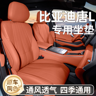 適用于比亞迪唐L座椅套坐墊專用座套汽車座墊四季 通用用品dmi智駕