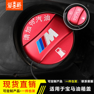 適用于寶馬3系5系GT新7系X1x2X3X4X5x6系加油提示油箱貼蓋95
