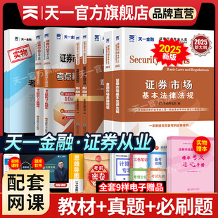 新版 2025年天一金融證券從業(yè)資格考試教材2025歷年真題試卷上機題庫課程金融市場基礎(chǔ)知識證券市場法規(guī)sac基金證券從業(yè)資格證教材