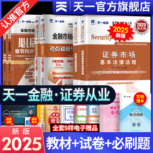 新版 天一金融證券從業(yè)資格考試2025年教材歷年真題試卷題庫課程金融市場基礎(chǔ)知識證券市場法規(guī)sac基金證券從業(yè)資格證官方書 25年
