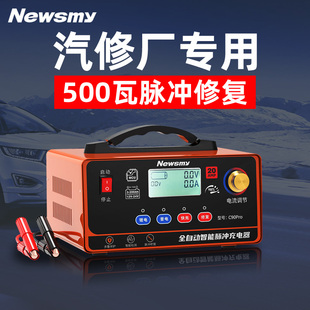 紐曼汽車電瓶充電器12v24v智能脈沖修復摩托車電池充電 大功率