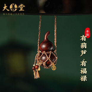 網兜檀木葫蘆福祿汽車掛件平安車載吊墜精致多寶后視鏡掛飾男女士