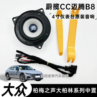 25款 CC輝昂17 邁騰B8蔚攬適用大眾中音發燒級音響 24款 柏梅之聲19