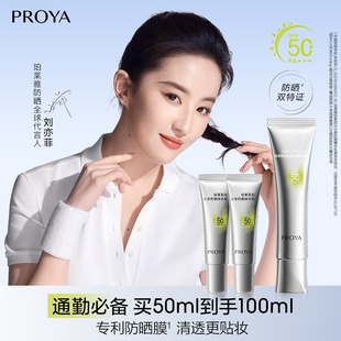珀萊雅超膜銀管沁柔防曬霜高倍妝前戶外通勤敏感肌 劉亦菲同款