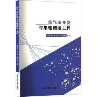 油氣田開發與集輸儲運工程蘇丹丹 工業技術書籍