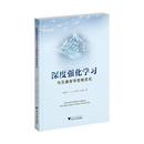 張尊棟 原理模型與方法 王會 深度強化學習及道路交通系統仿真 道路交通規劃書籍 吳文祥 深度強化學習與交通信號控制優化