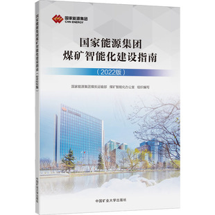煤礦智能化辦公室 國家能源集團煤炭運輸部 編 大學教材大中專 圖書籍 國家能源集團煤礦智能化建設指南 新華書店正版 2022版