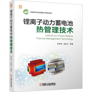 著 交通 機(jī)械工業(yè)出版 李軍求 社 圖書(shū)籍 等 新華書(shū)店正版 鋰離子動(dòng)力蓄電池?zé)峁芾砑夹g(shù) 運(yùn)輸專(zhuān)業(yè)科技