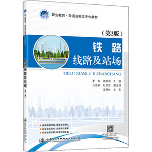運(yùn)輸大中專 社股份有限公司 夏棟 人民交通出版 圖書籍 新華書店正版 交通 編 謝淑潤 第2版 鐵路線路及站場