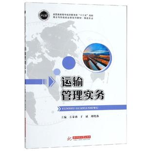 著 大學教材大中專 新華書店正版 運輸管理實務 華中科技大學出版 方秦盛于斌劉曉燕 圖書籍 社 方秦盛