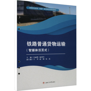 楊冀琴 編 西南交通大學出版 智媒體活頁式 社 圖書籍 吳麗然 新華書店正版 鐵路普通貨物運輸 大學教材大中專