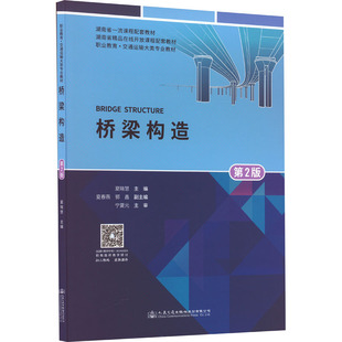 編 交通 人民交通出版 第2版 社股份有限公司 圖書籍 夏曉慧 新華書店正版 橋梁構造 運輸大中專