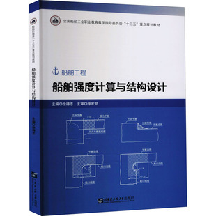 交通 運輸大中專 新華書店正版 船舶強度計算與結構設計 哈爾濱工程大學出版 編 圖書籍 社 徐得志