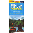 等 交通 劉紅軍 唐艷 圖書籍 社 湖北省交通旅游圖 新華書店正版 編 李雅婷 冊 專題地圖 旅游 中國地圖出版 書文教