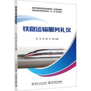 馬靜 編 北京交通大學出版 張玉 社 圖書籍 郭瑾 新華書店正版 鐵路運輸服務禮儀 大學教材大中專