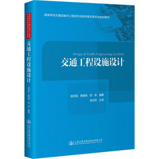 運輸大中專 社股份有限公司 章錫俏 人民交通出版 圖書籍 新華書店正版 交通 編 鄭來 孟祥海 交通工程設施設計
