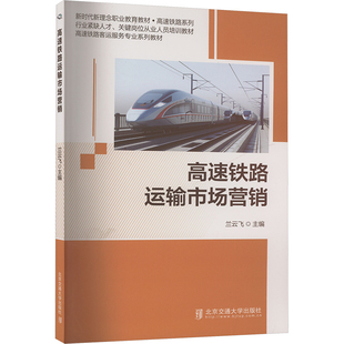 大學教材大中專 編 新華書店正版 圖書籍 社 高速鐵路運輸市場營銷 北京交通大學出版 蘭云飛