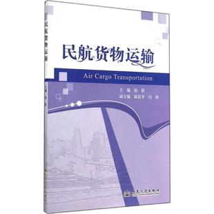 大學教材大中專 主編 新華書店正版 圖書籍 社股份有限公司 民航貨物運輸 人民交通出版 趙影