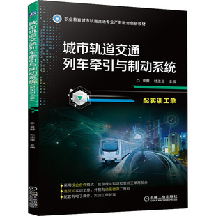 編 交通 機械工業出版 袁野 社 圖書籍 杜連超 新華書店正版 城市軌道交通列車牽引與制動系統 運輸大中專