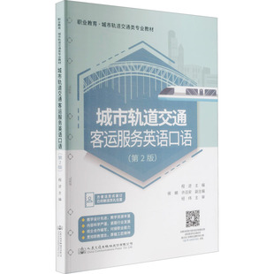 編 交通 人民交通出版 第2版 社股份有限公司 圖書籍 程逆 新華書店正版 城市軌道交通客運服務英語口語 運輸大中專