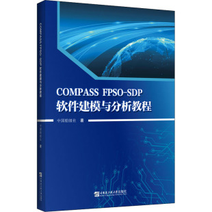 運輸大中專 社 SDP軟件建模與分析教程 哈爾濱工程大學出版 圖書籍 新華書店正版 交通 著 中國船級社 FPSO COMPASS