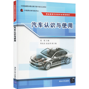 交通 運(yùn)輸大中專 新華書店正版 汽車認(rèn)識(shí)與使用 清華大學(xué)出版 編 圖書籍 社 錢強(qiáng)