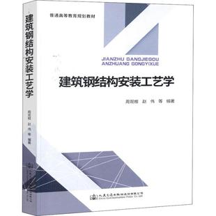 運輸大中專 社股份有限公司 周觀根 人民交通出版 圖書籍 新華書店正版 交通 著 等 工藝學 建筑鋼結構安裝