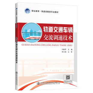 著 劉敏軍 交通 運(yùn)輸大中專 圖書籍 軌道交通車輛交流調(diào)速技術(shù) 新華書店正版 職業(yè)教育鐵道運(yùn)輸類專業(yè)教材