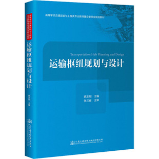交通 運輸大中專 新華書店正版 運輸樞紐規劃與設計 人民交通出版 編 圖書籍 社股份有限公司 姚志剛
