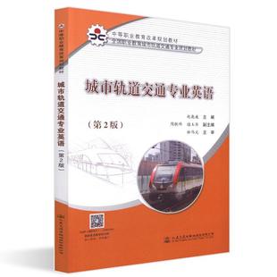 著 交通 人民交通出版 第2版 社股份有限公司 圖書籍 趙巍巍 新華書店正版 城市軌道交通專業(yè)英語(yǔ) 運(yùn)輸大中專