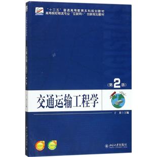 大學(xué)教材大中專 著 新華書店正版 圖書籍 社 交通運(yùn)輸工程學(xué)第2版 北京大學(xué)出版 于英