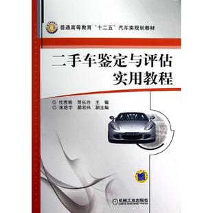 著 交通 機械工業出版 杜秀菊 社 圖書籍 賈長治 新華書店正版 二手車鑒定與評估實用教程 運輸大中專