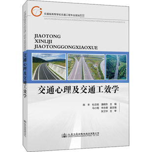 運輸大中專 社 杜志剛 人民交通出版 圖書籍 新華書店正版 交通 編 潘曉東 陳豐 交通心理及交通工效學