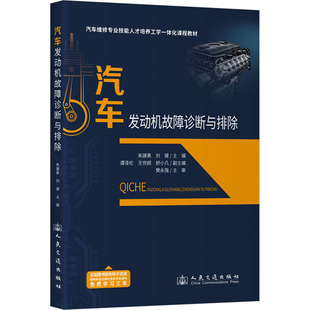 編 交通 人民交通出版 朱建勇 社股份有限公司 圖書籍 劉健 新華書店正版 汽車發動機故障診斷與排除 運輸大中專