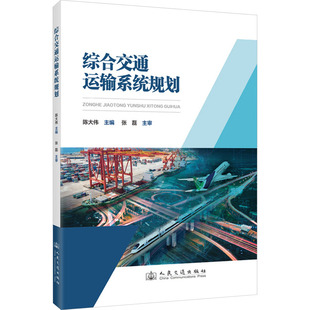 大學教材大中專 編 新華書店正版 圖書籍 社股份有限公司 綜合交通運輸系統規劃 人民交通出版 陳大偉