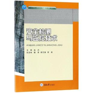 交通 運(yùn)輸大中專 新華書店正版 安全檢測(cè)與監(jiān)控技術(shù) 重慶大學(xué)出版 著 圖書籍 社 肖丹