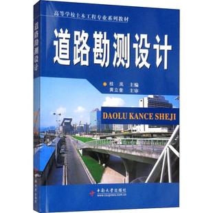 運輸大中專 社 黃立奎 中南大學出版 圖書籍 新華書店正版 交通 編 著 桂嵐 道路勘測設計